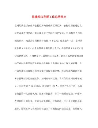 县城经济发展工作总结范文