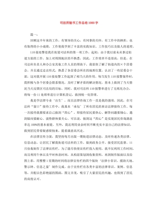 司法所秘书工作总结1000字