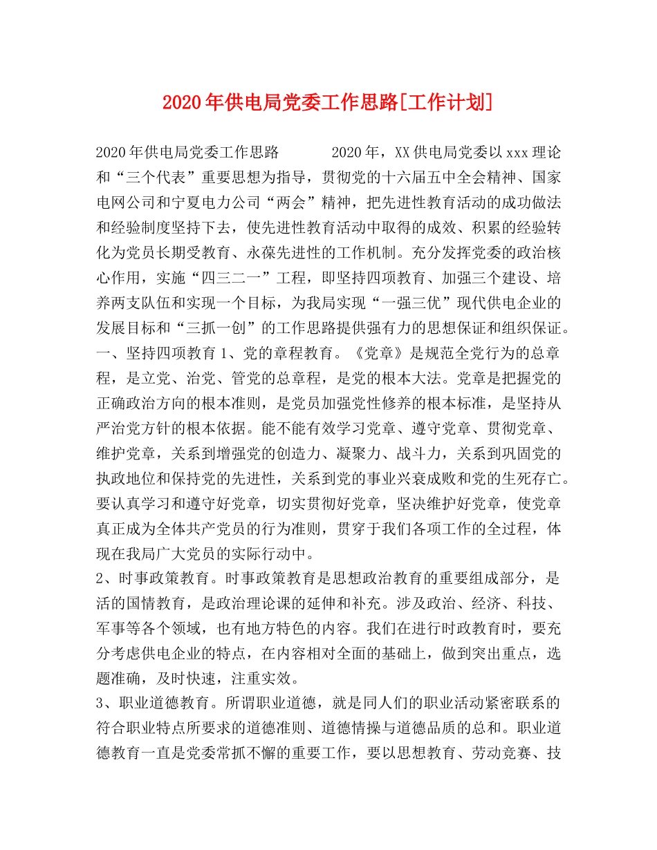 2020年供电局党委工作思路[工作计划] _第1页