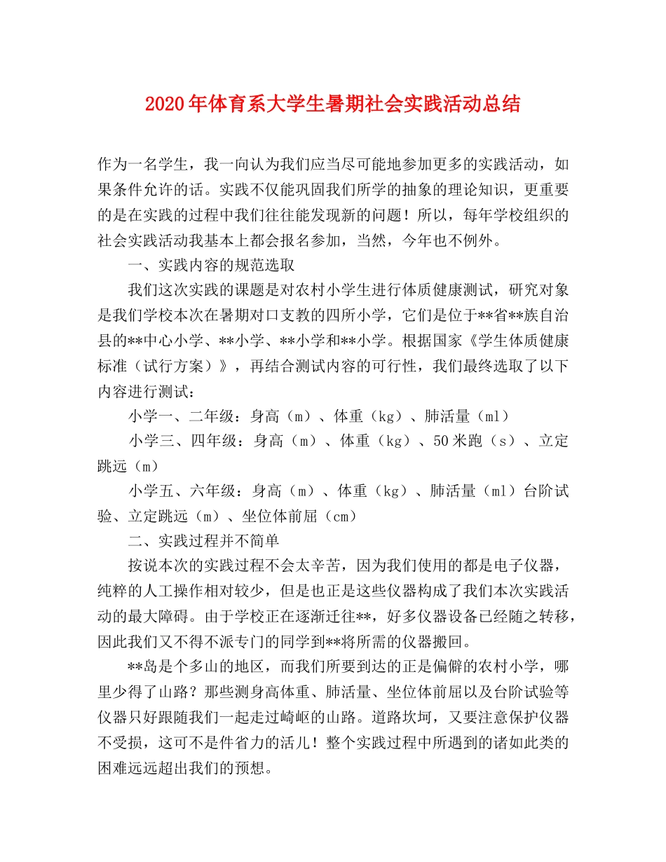 2020年体育系大学生暑期社会实践活动总结 _第1页