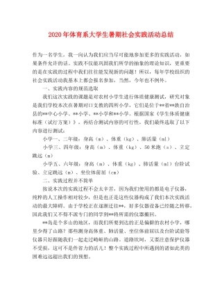2020年体育系大学生暑期社会实践活动总结 
