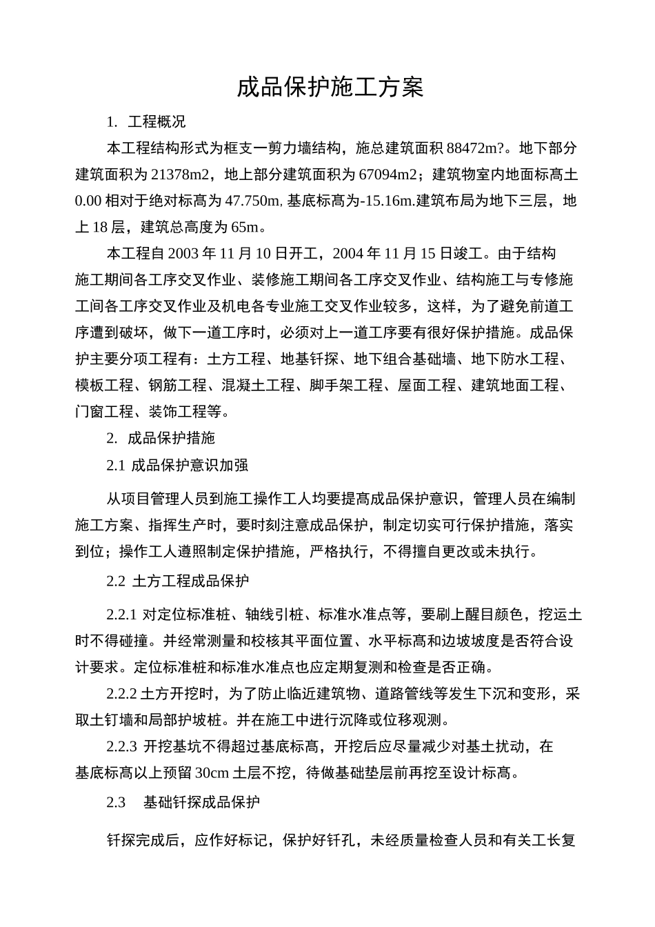 成品保护施工方案_第1页