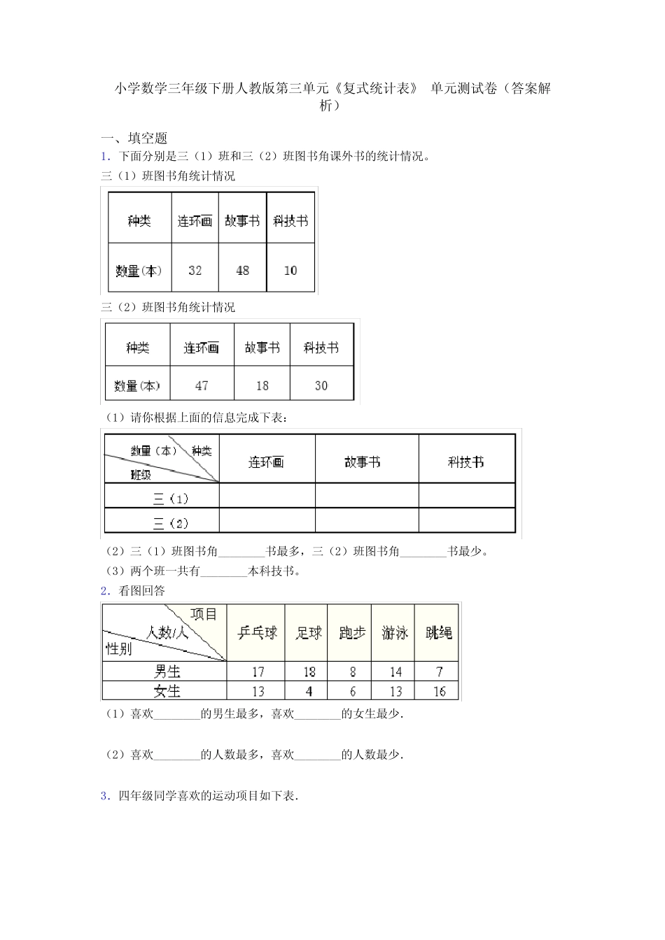 人教版第三单元《复式统计表》 单元测试卷(答案解析) _第1页
