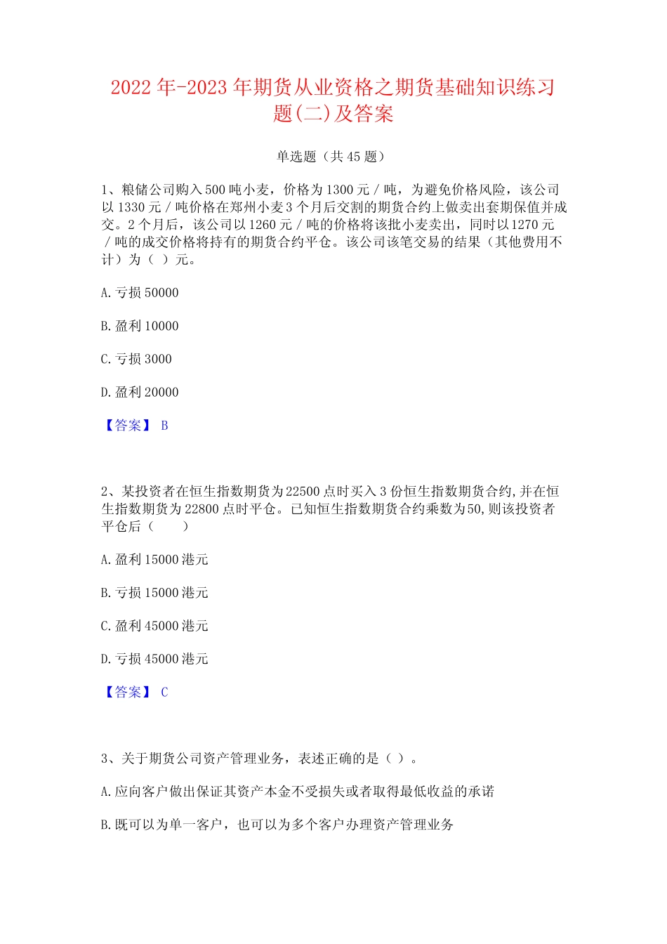2022年-2023年期货从业资格之期货基础知识练习题(二)及答案 _第1页