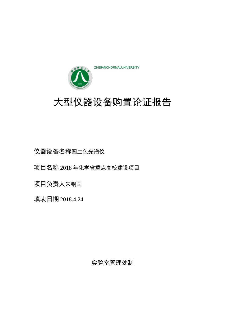 圆二色谱仪论证报告_第1页