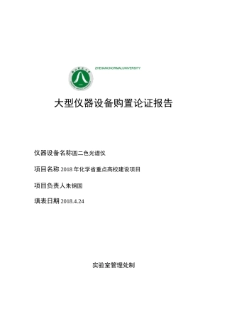 圆二色谱仪论证报告