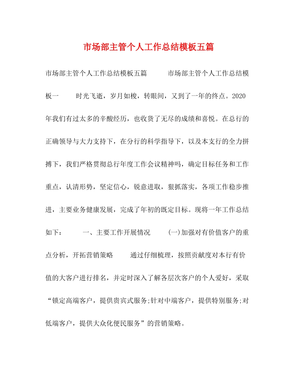 市场部主管个人工作总结模板五篇_第1页