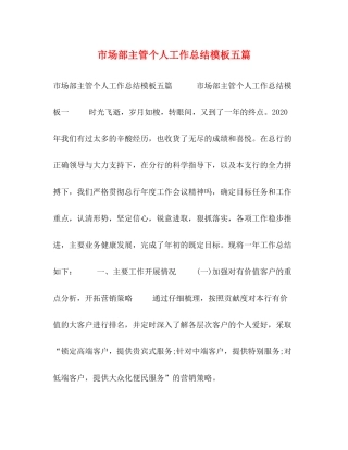 市场部主管个人工作总结模板五篇