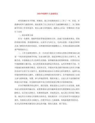 2020年幼师个人总结范文