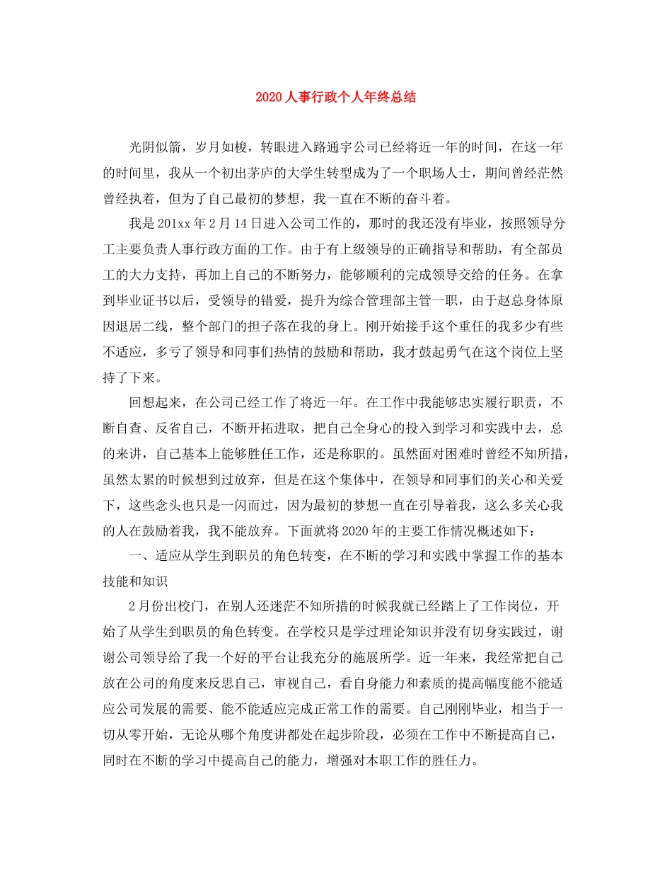 人事行政个人年终总结_第1页