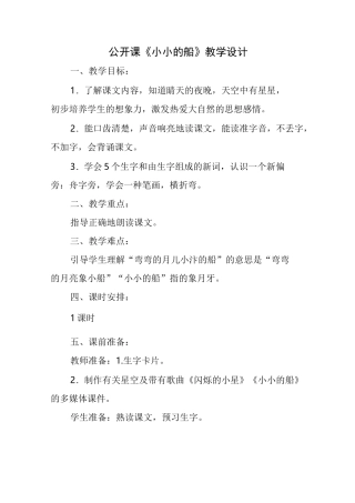 《小小的船》 教案