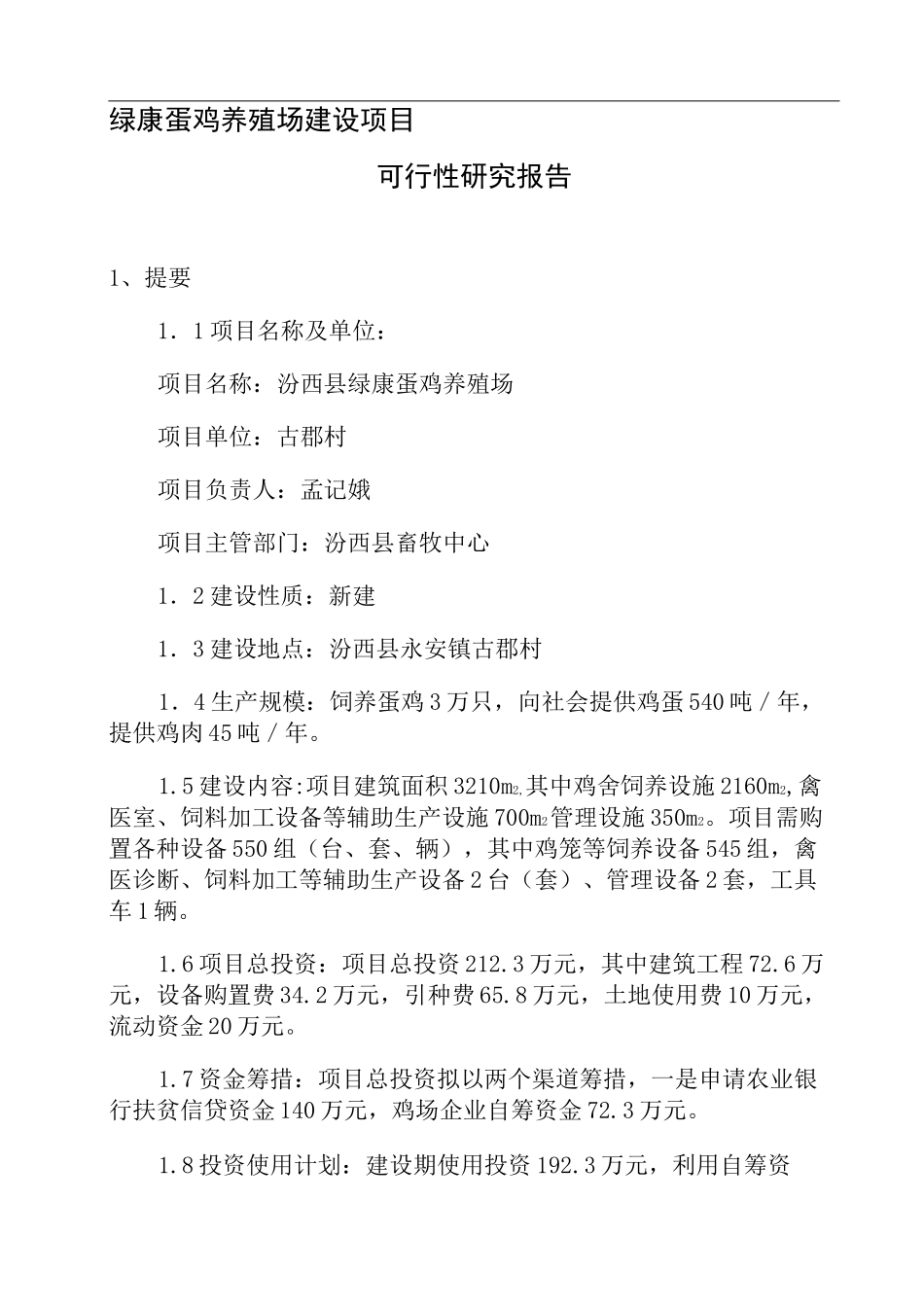 蛋鸡养殖场建设项目_第1页