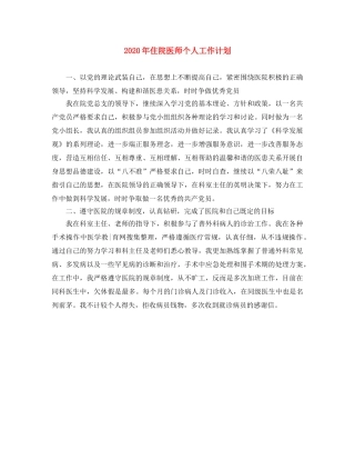 2020年住院医师个人工作计划 