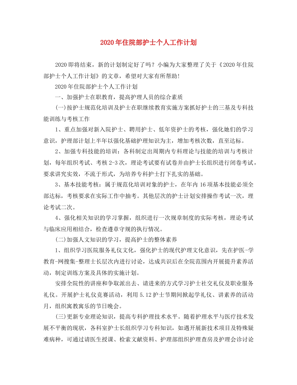 2020年住院部护士个人工作计划 _第1页
