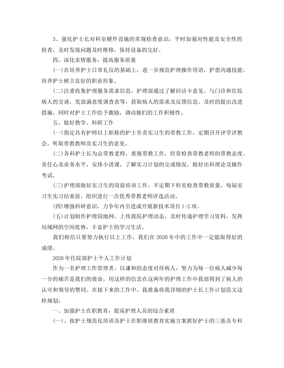 2020年住院部护士个人工作计划 _第3页