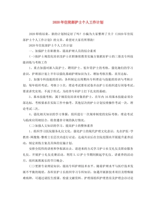 2020年住院部护士个人工作计划 