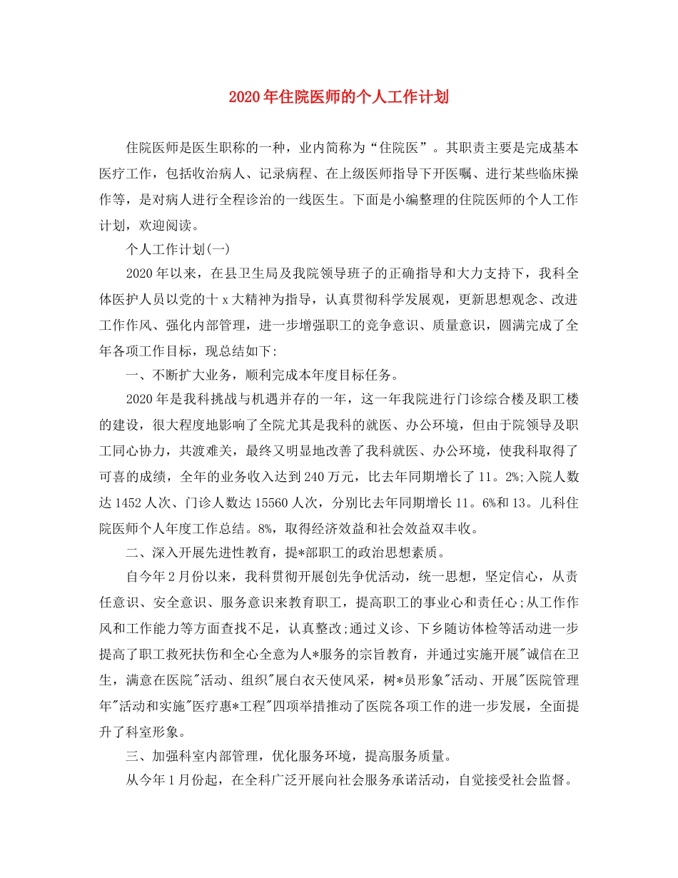 2020年住院医师的个人工作计划 _第1页