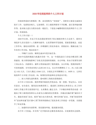 2020年住院医师的个人工作计划 