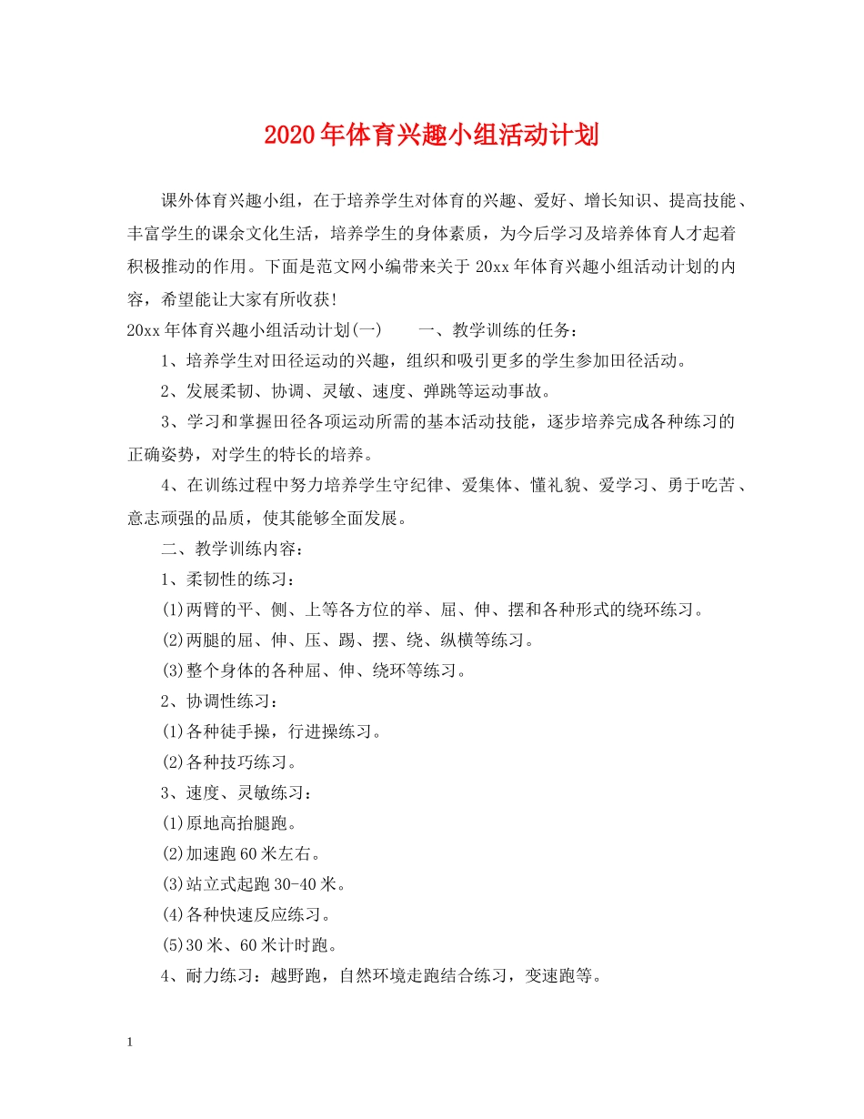 2020年体育兴趣小组活动计划 _第1页