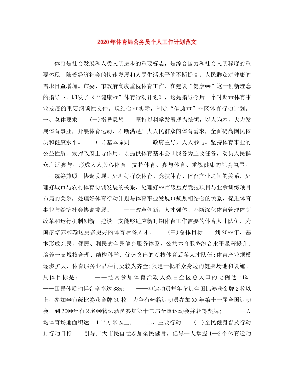 2020年体育局公务员个人工作计划范文 _第1页