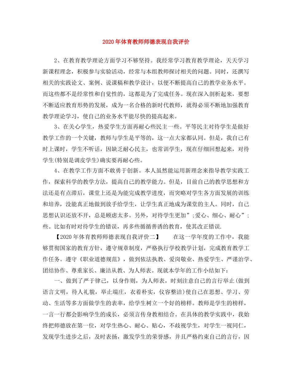 2020年体育教师师德表现自我评价 _第1页