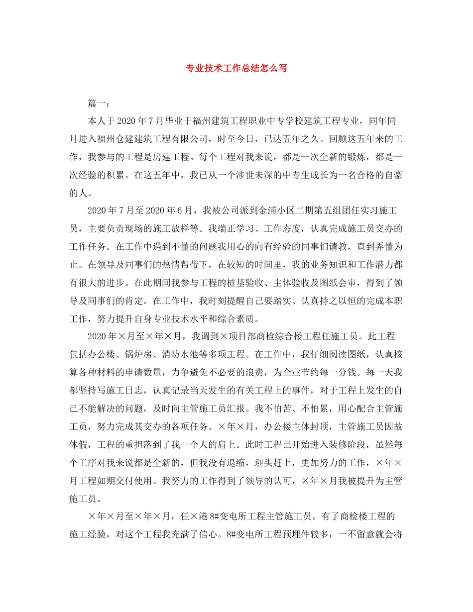 专业技术工作总结怎么写_第1页