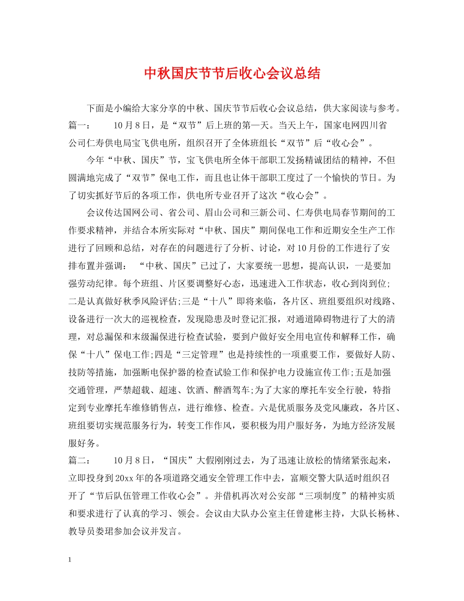 中秋国庆节节后收心会议总结_第1页