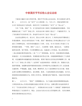 中秋国庆节节后收心会议总结