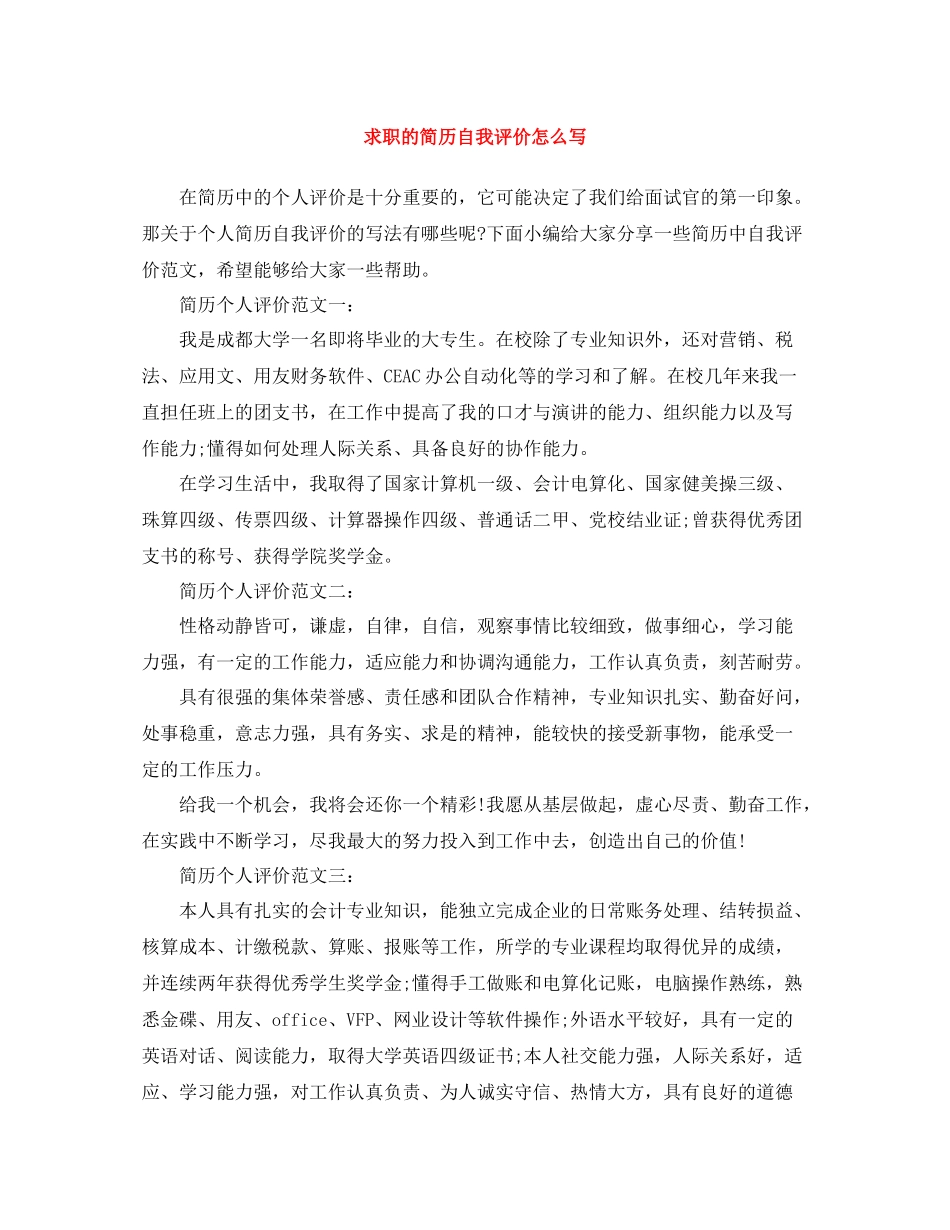 求职的简历自我评价怎么写_第1页