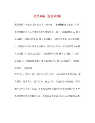 团员总结优选20篇)