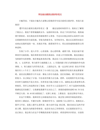 学生综合素质自我评价范文