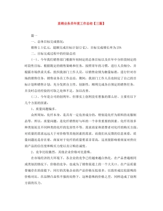 直销业务员年度工作总结【三篇】