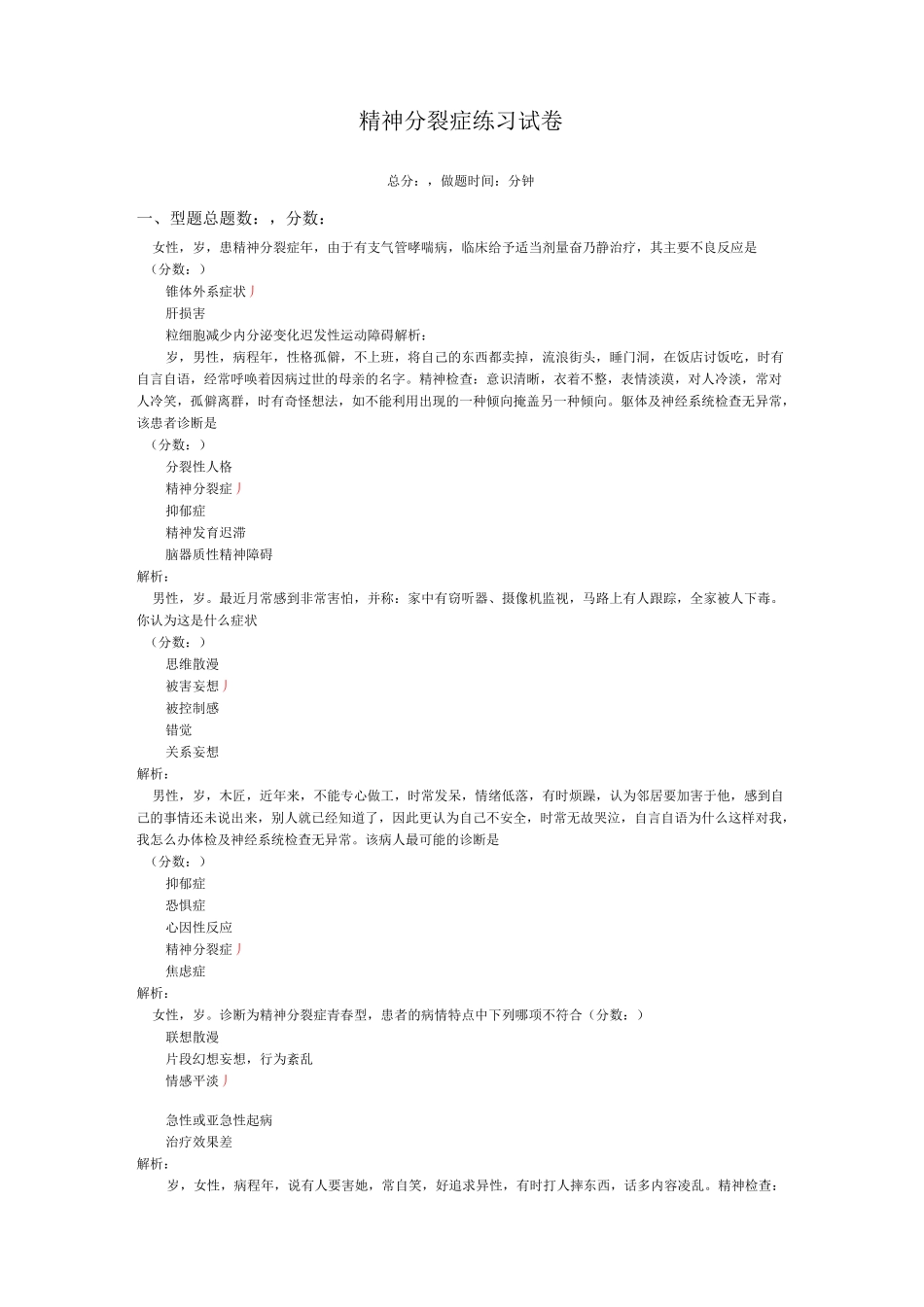 精神分裂症练习试卷1_第1页