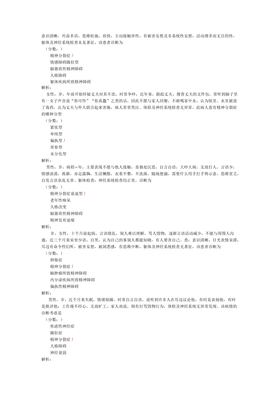 精神分裂症练习试卷1_第2页