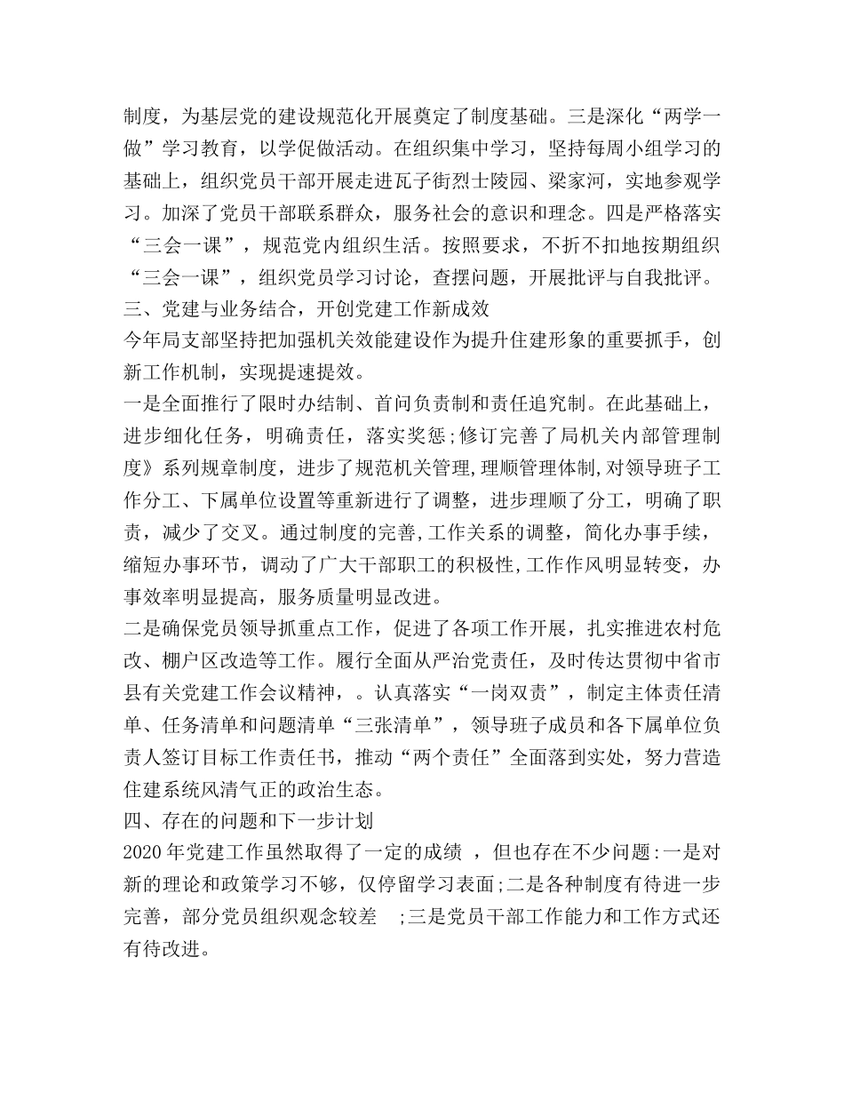 2020年住建局支部党建工作总结 _第3页