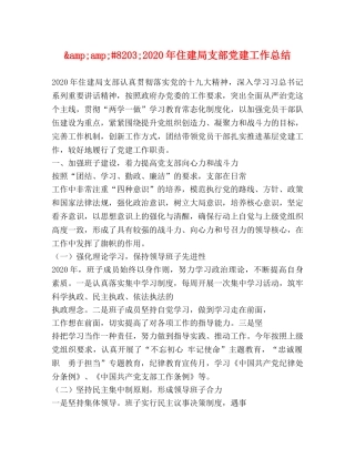 2020年住建局支部党建工作总结 