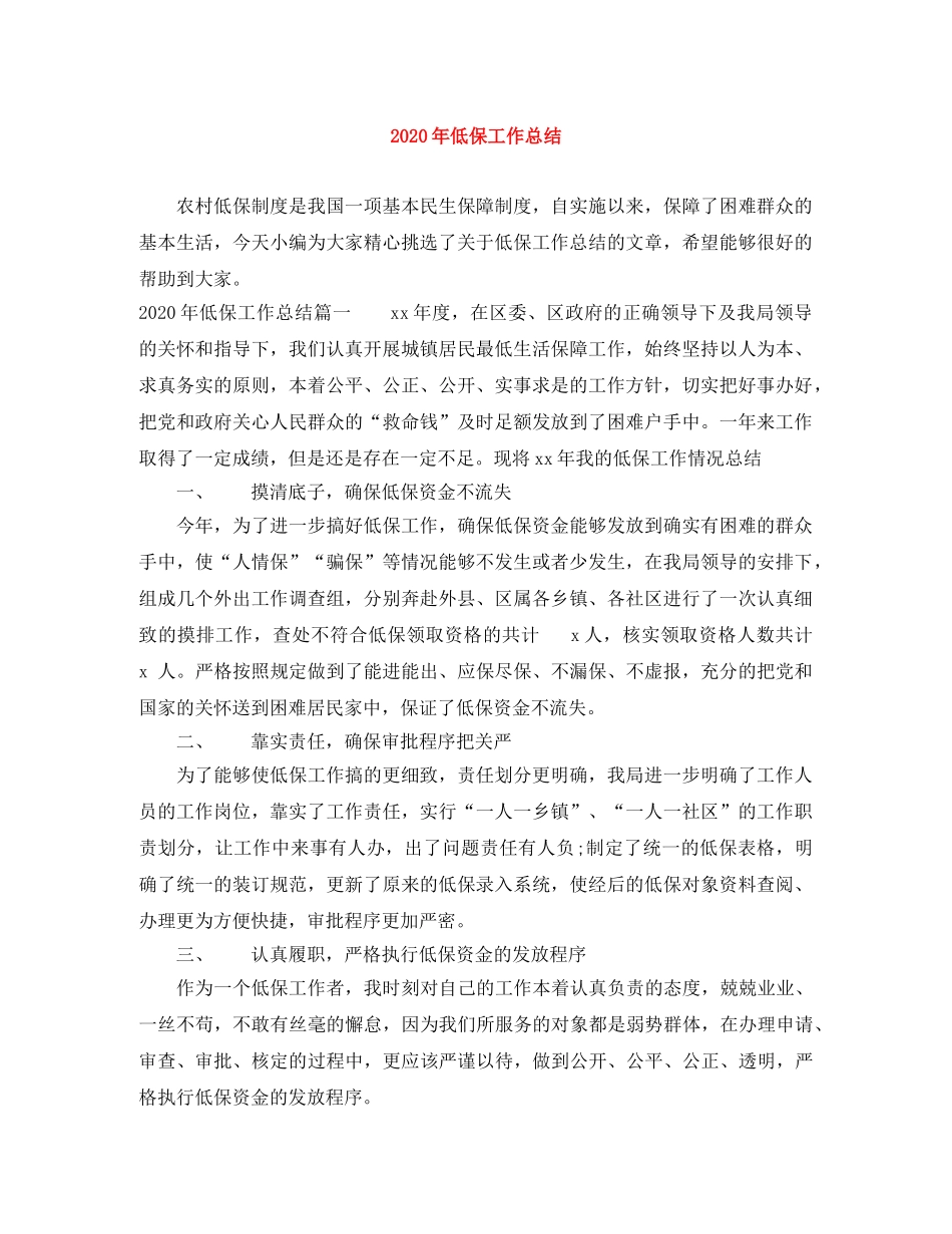 2020年低保工作总结 _第1页