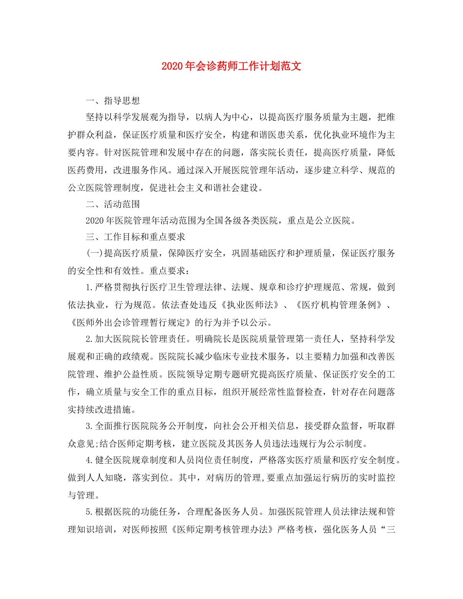 2020年会诊药师工作计划范文 _第1页