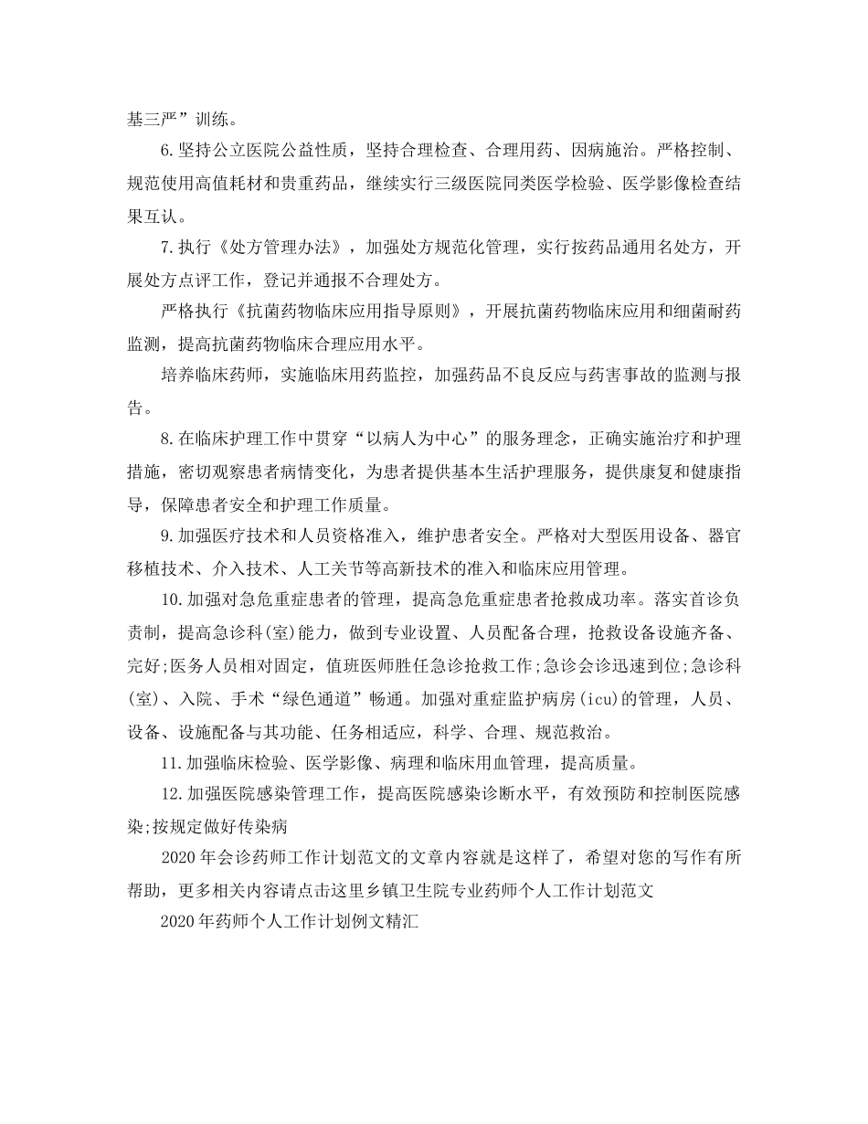 2020年会诊药师工作计划范文 _第2页
