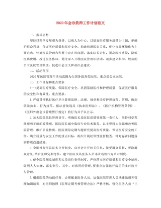 2020年会诊药师工作计划范文 