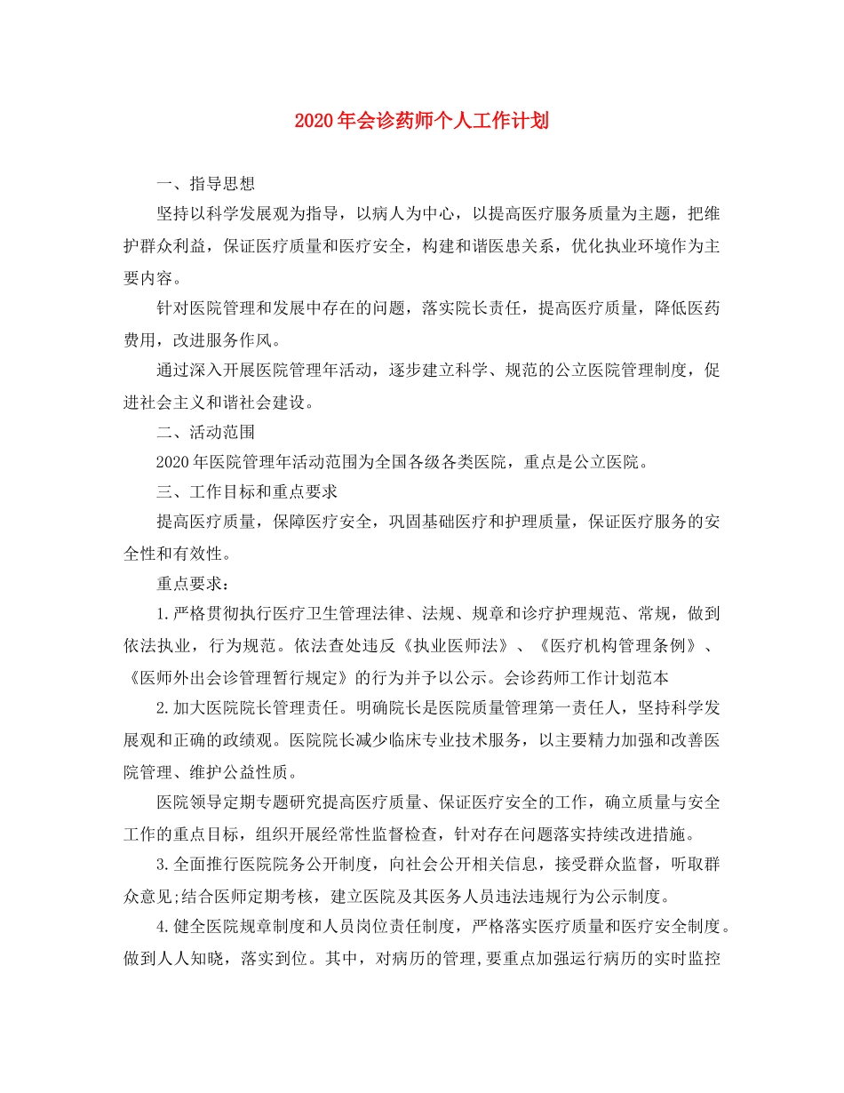 2020年会诊药师个人工作计划 _第1页