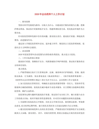 2020年会诊药师个人工作计划 