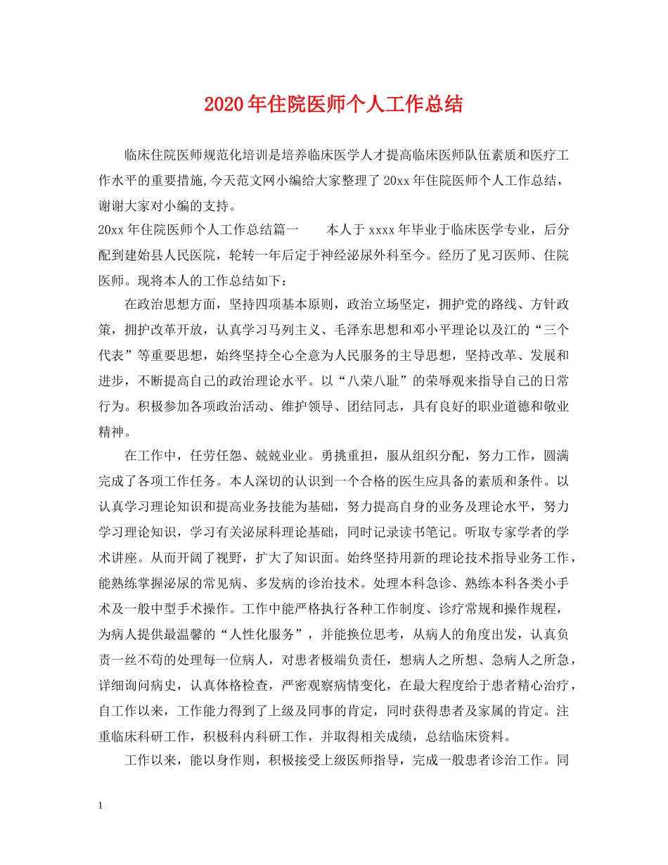 2020年住院医师个人工作总结 _第1页