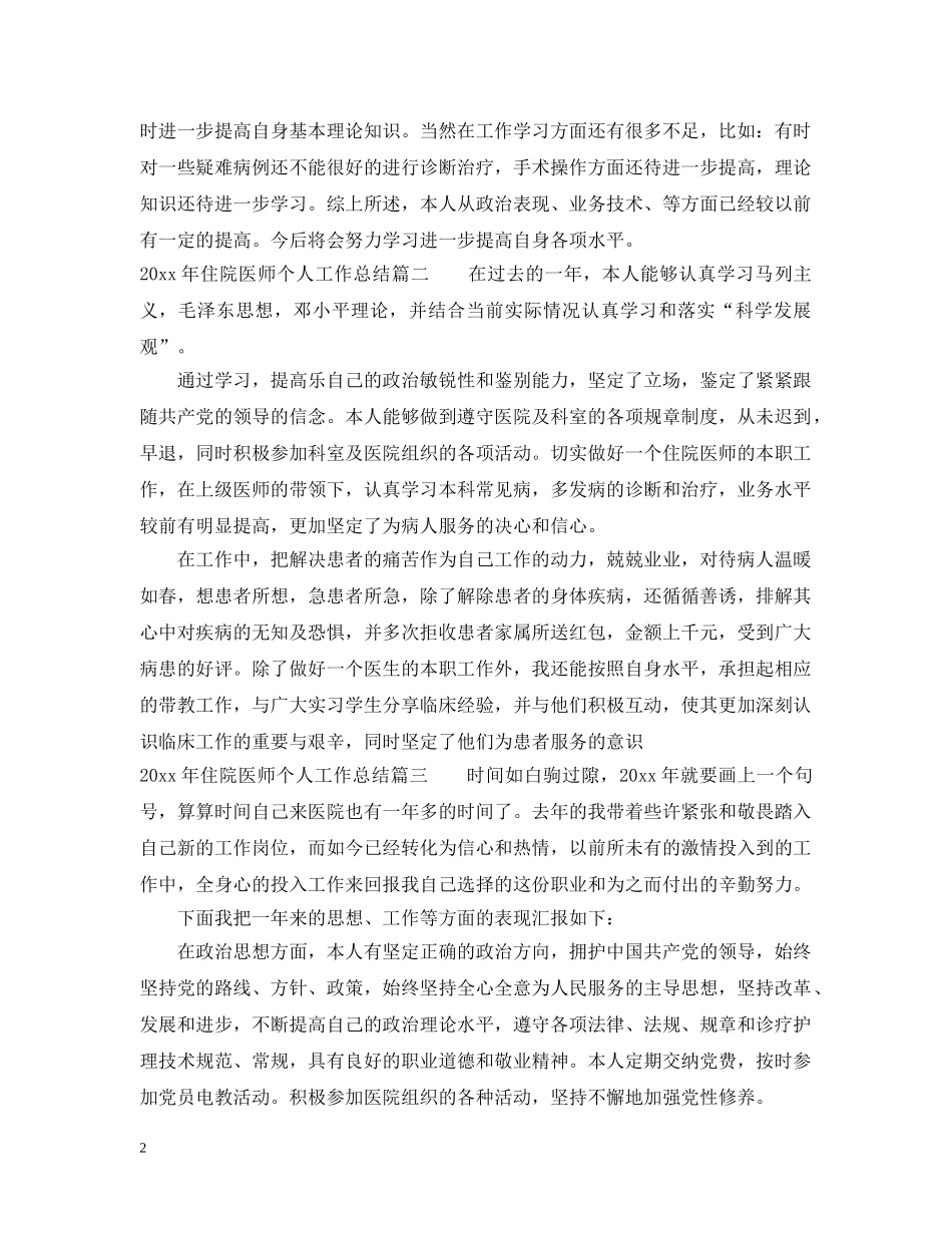 2020年住院医师个人工作总结 _第2页