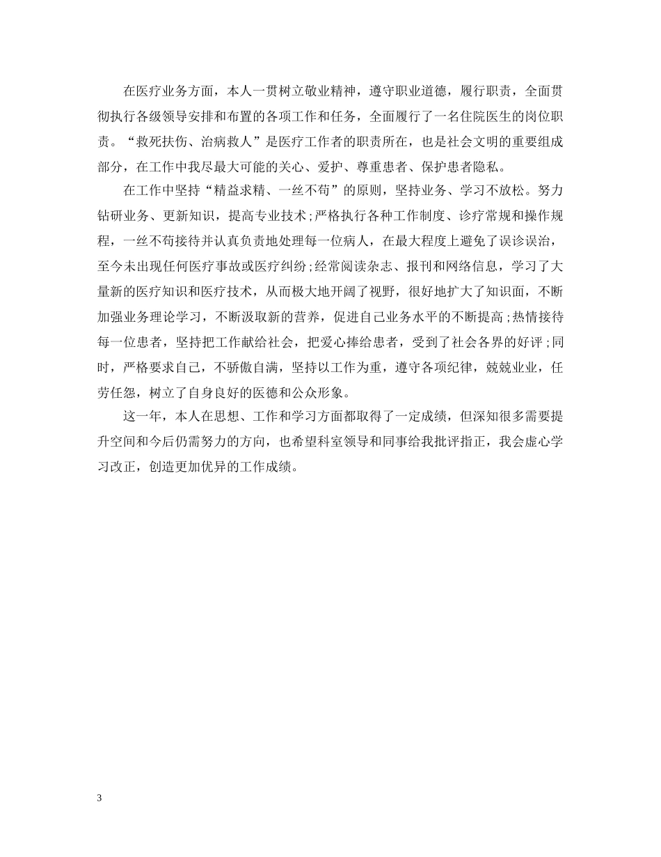 2020年住院医师个人工作总结 _第3页
