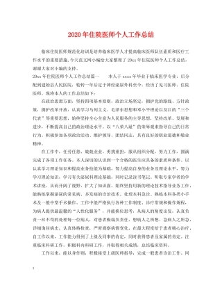 2020年住院医师个人工作总结 