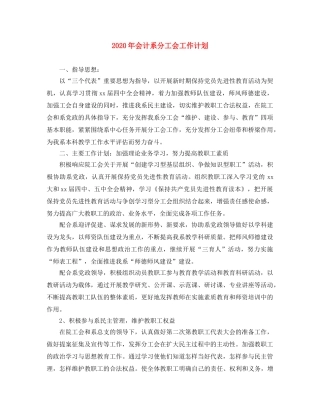 2020年会计系分工会工作计划 