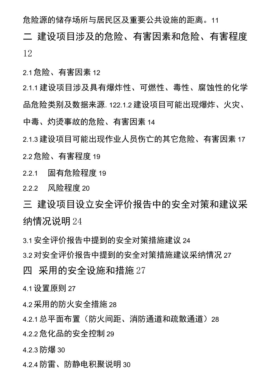 XXXX公司安全设施设计专篇_第2页