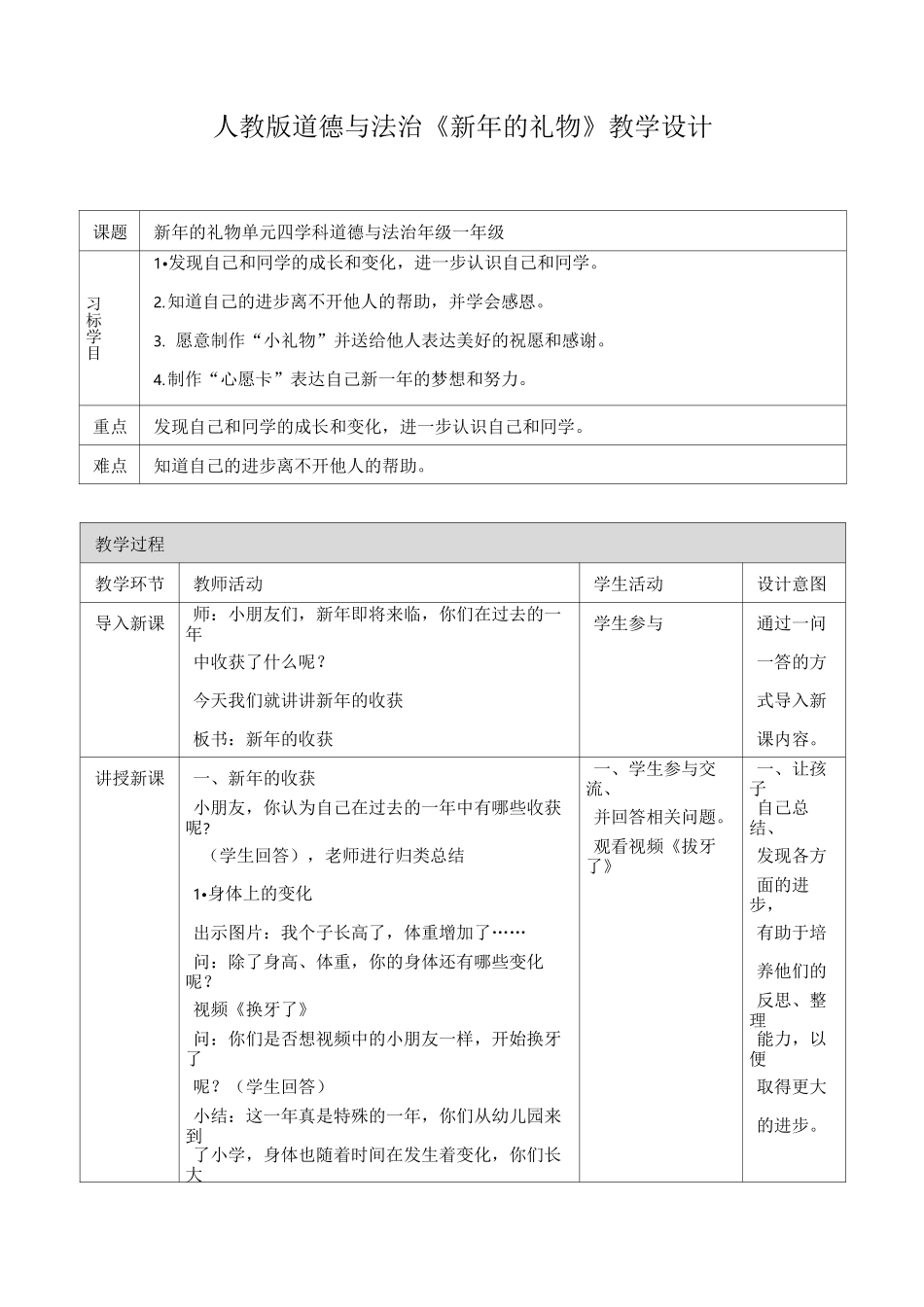 部编版道德与法治小学一年级《新年的礼物》教案_第1页