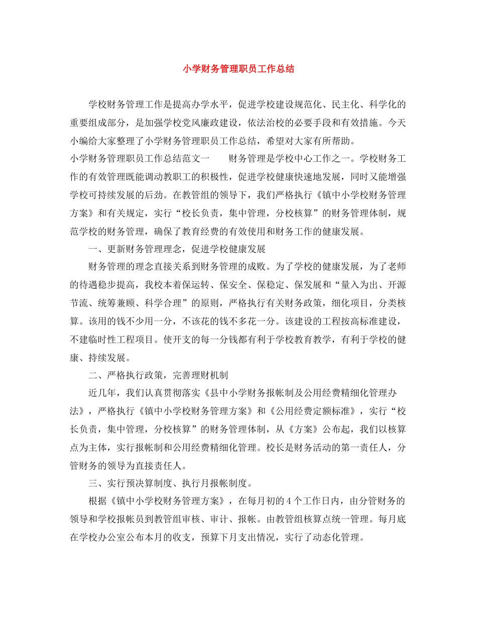 小学财务管理职员工作总结_第1页